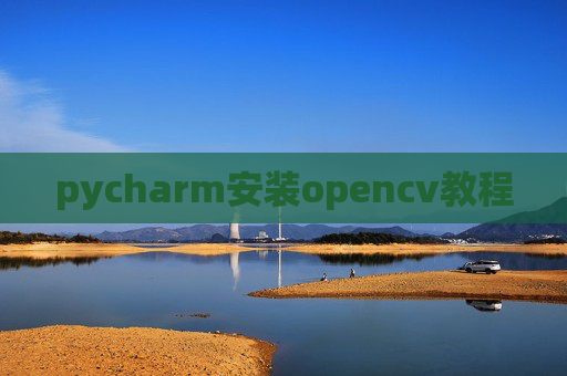 pycharm安装opencv教程